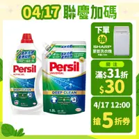 在飛比找蝦皮商城優惠-【Persil寶瀅】深層酵解洗衣凝露1瓶+2補&1瓶+4補(