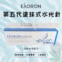 在飛比找蝦皮購物優惠-【免運附發票】澳洲 Eaoron 第五代 塗抹式玻尿酸水光針