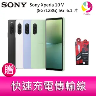 Sony Xperia 10V (8G/128G) 5G 6.1 吋三主鏡頭 IP68 贈『快速充電傳輸線*1』