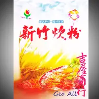 在飛比找松果購物優惠-新竹名產貢丸好夥伴【新竹米粉】炒米粉的最佳選擇 - 吉屋商行