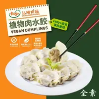 在飛比找ihergo愛合購優惠-免運!【Hoya弘陽食品】純素植物肉水餃任選(原味水餃、剝皮