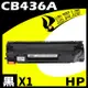 HP CB436A 相容碳粉匣 適用 LJ P1505/M1522/M1120