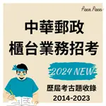 【FAST PASS】中華郵政.郵局「櫃台業務」招考歷年考古題_專業職(二)內勤