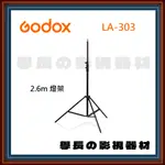 公司貨含稅 GODOX 神牛 LA-303 2.6M 專業 燈架 腳架 100D 100BI 100X 愛圖仕 南光