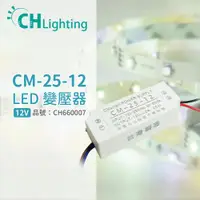 在飛比找ETMall東森購物網優惠-2入 【ChiMay祺美】 CM-25-12 25W 2A 