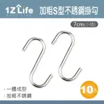 【1Z LIFE】加粗S型不鏽鋼掛勾-7CM小號-10入(免釘掛鈎 S勾 金屬 掛勾 不鏽鋼S掛勾)