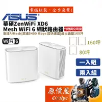 在飛比找蝦皮商城優惠-ASUS華碩 ZenWiFi XD6 WiFi 6 Mesh