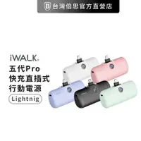 在飛比找樂天市場購物網優惠-【iWALK】 五代PRO快充直插式行動電源