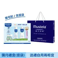 在飛比找樂天市場購物網優惠-Mustela 慕之恬廊-嬰兒清潔護膚彌月禮盒首選【六甲媽咪