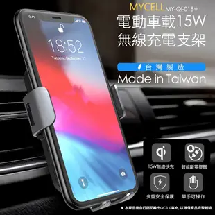 MYCELL 15W自動無線充車架+車充(MYQI018+/PC101) 現貨 廠商直送