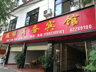 崇州街子古鎮隨緣商務賓館Suiyuan Business Hostel
