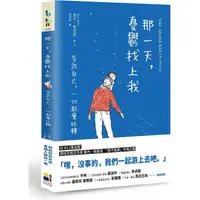 在飛比找蝦皮商城優惠-那一天，憂鬱找上我：告訴自己，一切都會好轉【金石堂】