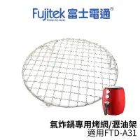 在飛比找Yahoo!奇摩拍賣優惠-Fujitek富士電通 智慧型氣炸鍋專用烤網/瀝油架 適用F