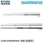 SHIMANO 21 COLTSNIPER BB [漁拓釣具] [岸拋竿]