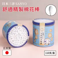 在飛比找松果購物優惠-【日本山洋SANYO】舒適精製棉花棒-110支入 (4折)