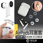 AIRPODS 耳塞套 耳套 耳機止滑套 AIRPODS耳機套 耳帽 蘋果耳機耳塞套 蘋果耳機套 防塵矽膠耳機套