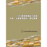 【現貨】<姆斯> TIIBS管理專業能力認證：初階「企業管理證照」題型題庫 2E 前程 9789868928626 <華通書坊/姆斯>