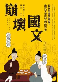 在飛比找Readmoo電子書優惠-崩壞國文：長安水邊多魯蛇？唐代文學與它們的作者