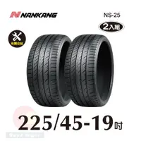 在飛比找PChome24h購物優惠-南港 NANKANG NS25 225-45-19操控性能胎