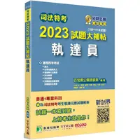 在飛比找蝦皮商城優惠-司法特考2023試題大補帖【執達員】普通+專業（108~11