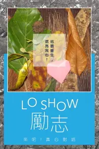 在飛比找樂天市場購物網優惠-【電子書】Lo Show 勵志