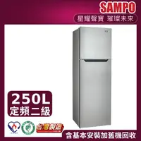 在飛比找momo購物網優惠-【SAMPO 聲寶】250公升二級能效經典品味系列定頻雙門冰