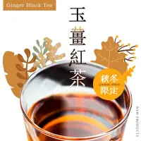 在飛比找蝦皮商城優惠-【3尬包】 立體茶包 暖心上市 玉薑紅茶 秋冬限定 茶包 薑