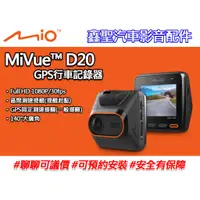 在飛比找蝦皮購物優惠-《現貨》Mio MiVue™ D20 1080P/GPS行車