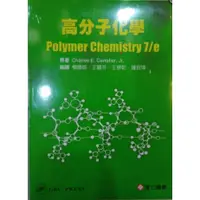 在飛比找蝦皮購物優惠-高分子化學Polymer Chemistry 7/e