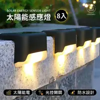 在飛比找momo購物網優惠-【Jo Go Wu】太陽能LED感應燈-8入組(造景燈/戶外