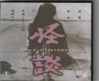 在飛比找Yahoo!奇摩拍賣優惠-怪談 VCD Kwaidan (小林正樹)