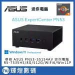 ASUS 華碩 PN53-S7145AV 迷你電腦 RYZEN5 7535HS/8G/512G/WIN11P