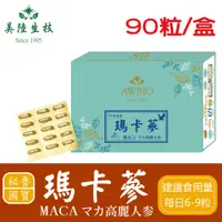 在飛比找松果購物優惠-【美陸生技】祕魯國寶瑪卡蔘MACA 膠囊禮盒(90粒)AWB