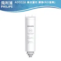 在飛比找蝦皮購物優惠-【PHILIPS飛利浦】複合濾芯 ADD550 適用RO溫熱