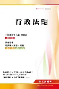 在飛比找iRead灰熊愛讀書優惠-行政法完全攻略（移民署移民行政、關務、警察、司法、地方、高普