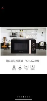 在飛比找Yahoo!奇摩拍賣優惠-美國富及第Frigidaire 20L美型微波爐FKM-20