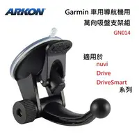 在飛比找樂天市場購物網優惠-美國【ARKON】Garmin車用導航機用 萬向吸盤支架組