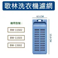 在飛比找露天拍賣優惠-歌林洗衣機濾網 BW-11S02 BW-11S03 BW-1