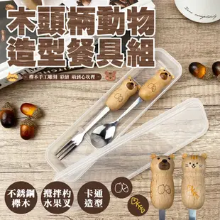 木頭柄動物造型餐具組 餐具組 水果叉 攪拌杓 收納盒 小湯匙 木頭柄 叉子 湯匙