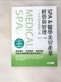 在飛比找樂天市場購物網優惠-【書寶二手書T4／歷史_FE5】SPA&醫學美容產業經營與管