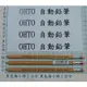 OHTO 0.5mm木軸自動鉛筆原木桿APS-280E