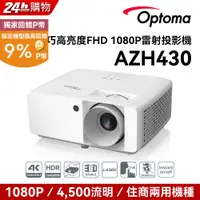 在飛比找PChome24h購物優惠-OPTOMA 奧圖碼 AZH430 Full-HD 超精巧高