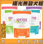 ★寵過頭-曙光天然寵物餐食SPRING NATURAL 狗飼料 4磅/ 12磅/ 24磅 火雞肉 老犬 鮭魚