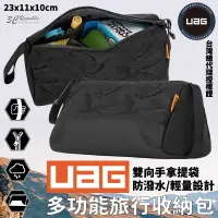 在飛比找樂天市場購物網優惠-UAG 旅行收納包 旅行包 大包包 手提包 外出包 手拿包 