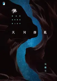 在飛比找樂天市場購物網優惠-【電子書】天河撩亂(20週年復刻版)