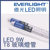 在飛比找蝦皮購物優惠-億光 LED T8 玻塑管 2呎 4呎 9W 18W 100