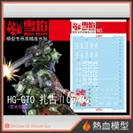 [熱血模型] 雪焰 水貼 HG-12 1/144 HG GTO 薩克II C5/C6