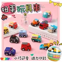 在飛比找樂天市場購物網優惠-台灣現貨 扭蛋玩具車 兒童扭蛋汽車 扭蛋工程車玩具 扭蛋玩具