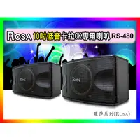 在飛比找蝦皮購物優惠-【綦勝音響批發】ROSA 10吋低音懸吊式喇叭RS-480 