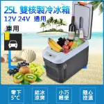 【高總裁LED 】台灣現貨 車用行動冰箱 25L 雙核心製冷冰箱  12~24V 冷暖兩用 大容量 車充 車載冰箱